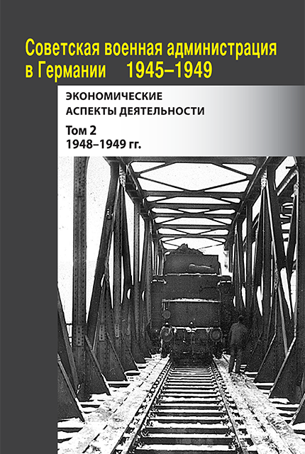 Soviet Military Administration in Germany 1945–1949 : Economic aspects : a compendium of documents : in 2 volumes.