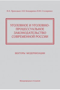Criminal and criminal procedural law in contemporary Russia. Vectors of modernization