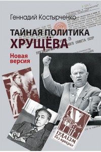Khrushchev’s secret policy : power, the intelligentsia, the Jewish question (New version)