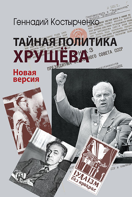 Khrushchev’s secret policy : power, the intelligentsia, the Jewish question (New version)