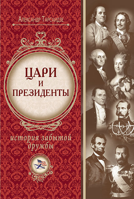 Tsars and Presidents : the story of a forgotten Friendship