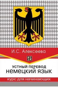 Устный перевод. Немецкий язык. Курс для начинающих : учеб. пособие