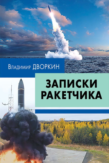 Записки ракетчика