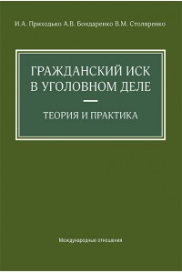 Гражданский иск в уголовном деле. Теория и практика 