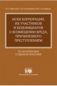 Иски корпораций, их участников и бенефициаров о возмещении вреда, причиненного преступлением (по материалам судебной практики)