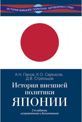 История внешней политики Японии – 2-е изд., испр. и доп.