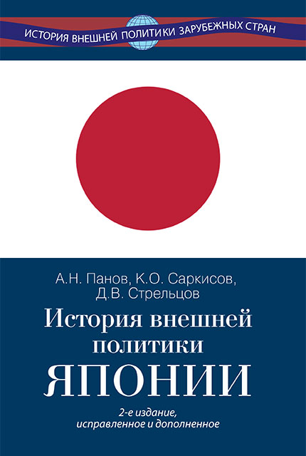 История внешней политики Японии – 2-е изд., испр. и доп.