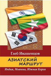 Азиатский маршрут. Индия. Мьянма. Южная Корея