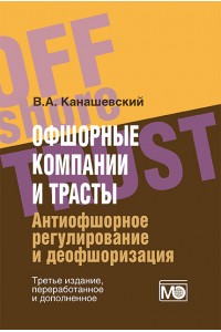Офшорные компании и трасты. Антиофшорное регулирование и деофшоризация