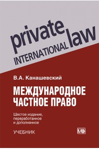 Международное частное право: учебник 6-е изд., перераб. и доп.