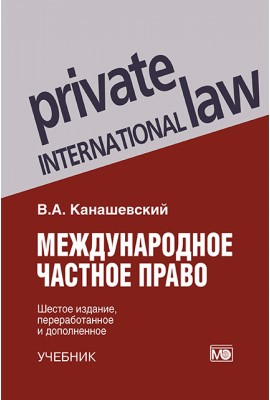 Private International Law: textbook 6th ed., revised. and add.