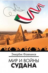 Мир и войны Судана : монография