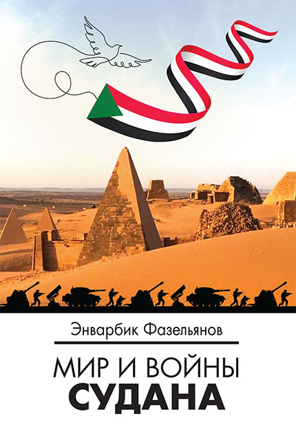 The Peace and Wars of Sudan: A Monograph