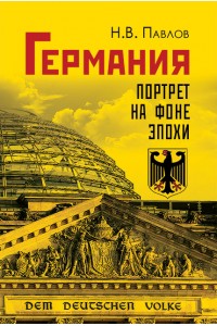 Германия. Портрет на фоне эпохи