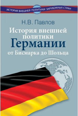 История внешней политики Германии. От Бисмарка до Шольца