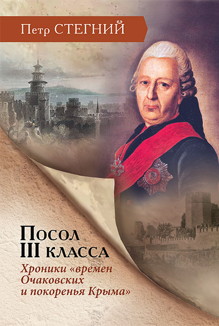 Посол III класса. Хроники «времен Очаковских и покоренья Крыма» – 3-е изд., испр. 