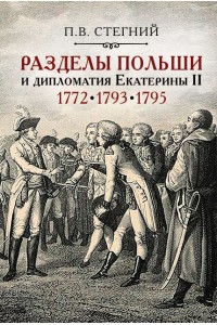 Разделы Польши и дипломатия Екатерины II. 1772. 1793. 1795 – 2-е изд., испр.