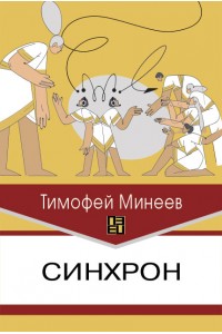 Синхрон