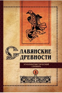 Славянские древности: Этнолингвистический словарь: в 5 т. / под общей ред. Н. И. Толстого. – Т. 1: А (Август) – Г (Гусь). – 2-е изд., испр. и доп. – 584 с. : ил.