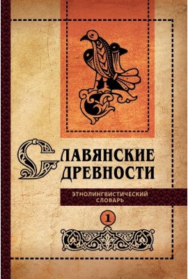 Славянские древности: Этнолингвистический словарь: в 5 т. / под общей ред. Н. И. Толстого. – Т. 1: А (Август) – Г (Гусь). – 2-е изд., испр. и доп.