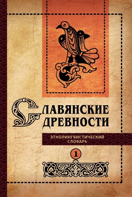 Славянские древности: Этнолингвистический словарь: в 5 т. / под общей ред. Н. И. Толстого. – Т. 1: А (Август) – Г (Гусь). – 2-е изд., испр. и доп. – 584 с. : ил.