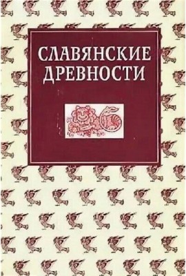 Славянские древности: Этнолингвистический словарь в 5-ти томах / Под общей ред. Н. И. Толстого. – Т. 2: Д - К