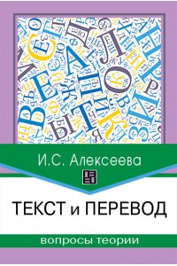 Текст и перевод : вопросы теории – 2-е изд., испр. и доп.