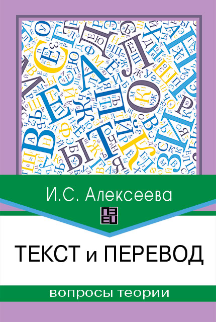 Текст и перевод : вопросы теории – 2-е изд., испр. и доп.