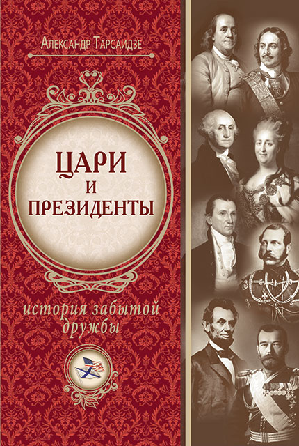 Tsars and presidents : a history of forgotten friendship 