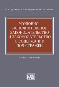 Уголовно-исполнительное законодательство и законодательство о содержании под стражей : проект реформы