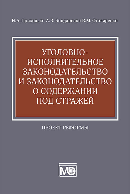 Уголовно-исполнительное законодательство и законодательство о содержании под стражей : проект реформы