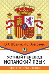Устный перевод. Испанский язык. Курс для начинающих : учебное пособие