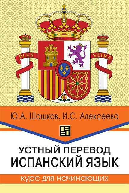 Устный перевод. Испанский язык. Курс для начинающих : учебное пособие