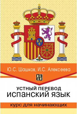 Interpretation services. Spanish language. A course for beginners : a study guide