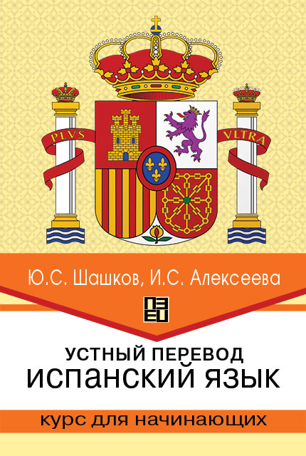 Устный перевод. Испанский язык. Курс для начинающих : учебное пособие