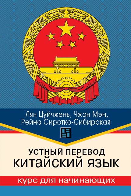 Устный перевод. Китайский язык. Курс для начинающих: учеб. пособие