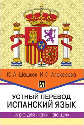 Interpretation services. Spanish language. A course for beginners : a study guide