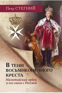 В тени восьмиконечного креста. Мальтийский орден и его связи с Россией – 3-е изд., испр. 