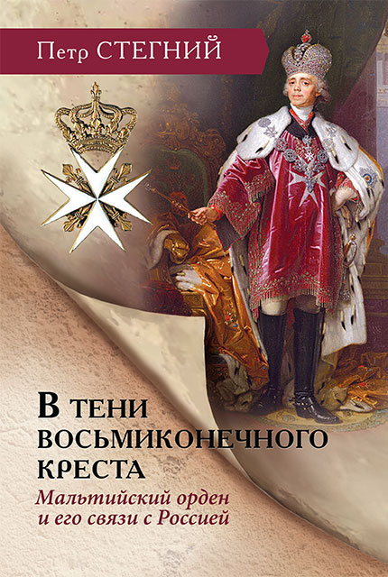 В тени восьмиконечного креста. Мальтийский орден и его связи с Россией – 3-е изд., испр. 