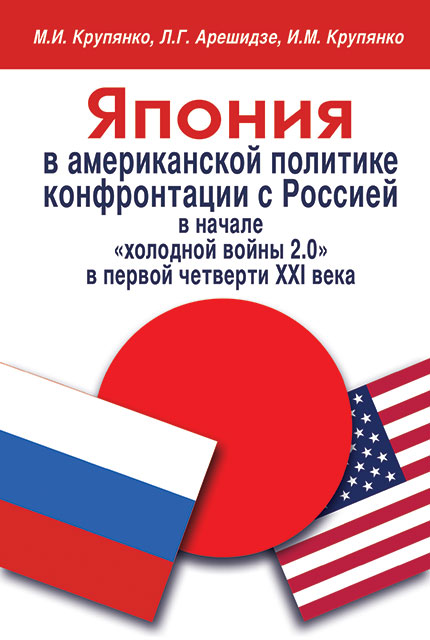 Japan in America’s confrontational policy towards Russia at the start of Cold War 2.0 in the first quarter of the XXI century.