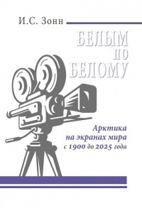 Белым по белому. Арктика на экранах мира с  1900 до 2025 года