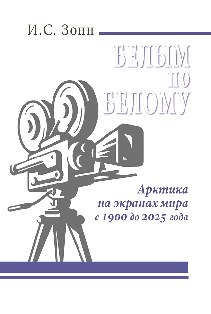 Белым по белому. Арктика на экранах мира с  1900 до 2025 года
