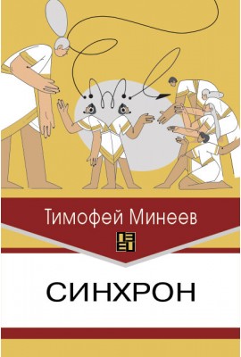 Синхрон