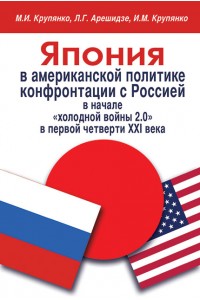 Япония в американской политике конфронтации с Россией в начале «холодной войны 2.0» в первой четверти ХХI века 