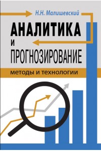Аналитика и прогнозирование: методы и технологии