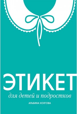 Etiquette for children and teenagers