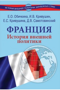 France. The history of foreign policy. From the Capetians to the present day.
