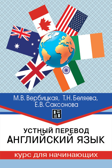 Устный перевод. Английский язык. Курс для начинающих : учеб. пособие