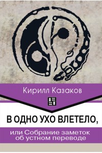 В одно ухо влетело, или Собрание заметок об устном переводе