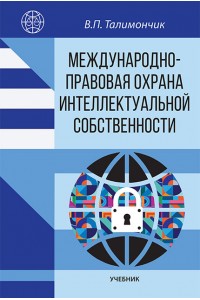 Международно-правовая охрана интеллектуальной собственности : учебник